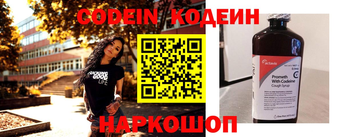 Кодеин Purple Drank Белореченск