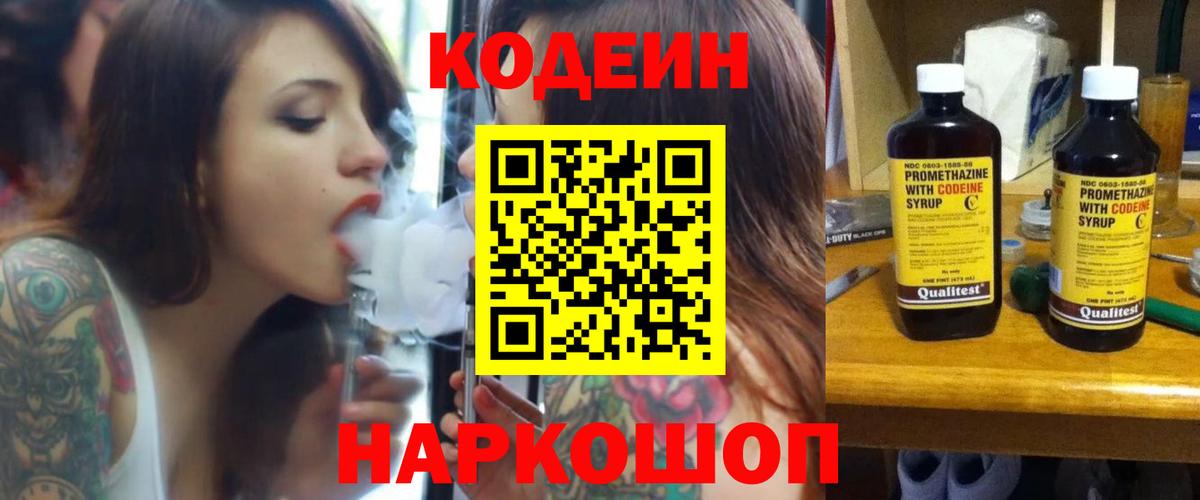 Кодеиновый сироп Lean Purple Drank  Codein напиток Lean (лин)  Вход с VPN  Белореченск 
